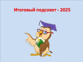 Итоговый педагогический совет Итоговый педагогический совет.