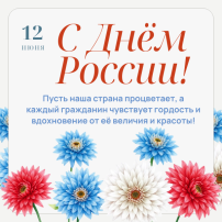 Поздравление с Днем России Поздравление с Днем России.