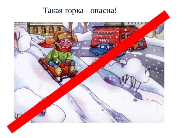 ОПАСНОСТЬ НЕСАНКЦИОНИРОВАННЫХ ГОРОК ОПАСНОСТЬ НЕСАНКЦИОНИРОВАННЫХ ГОРОК.