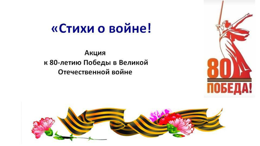 Акция "Стихи о войне" Акция "Стихи о войне".