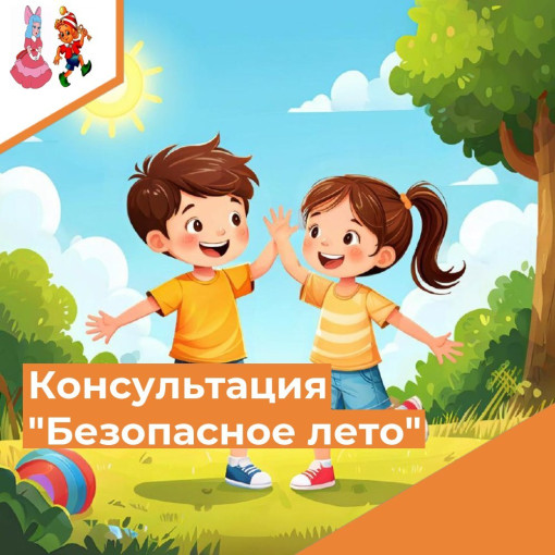 Консультация "безопасное лето" Консультация "безопасное лето".