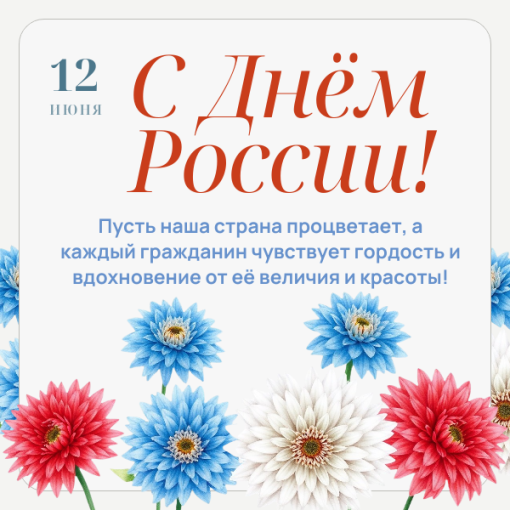 Поздравление с Днем России Поздравление с Днем России.