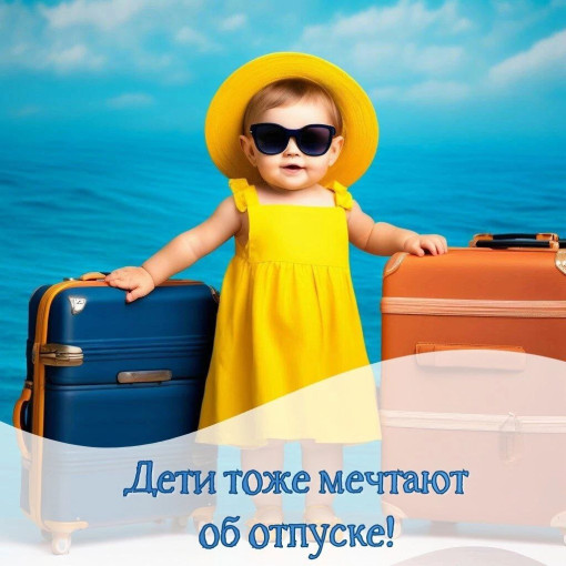 Нужен ли отпуск ребенку Нужен ли отпуск ребенку.