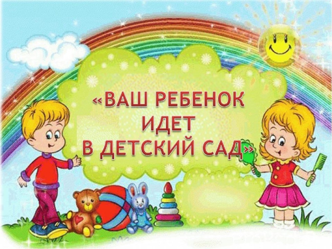 Ваш ребенок идет в детский сад - 1 Ваш ребенок идет в детский сад - 1.
